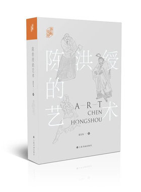 区域包邮  上海书画  艺术史界：陈洪绶的艺术   翁万戈