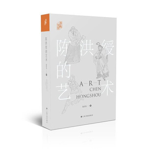 区域包邮  上海书画  艺术史界：陈洪绶的艺术   翁万戈
