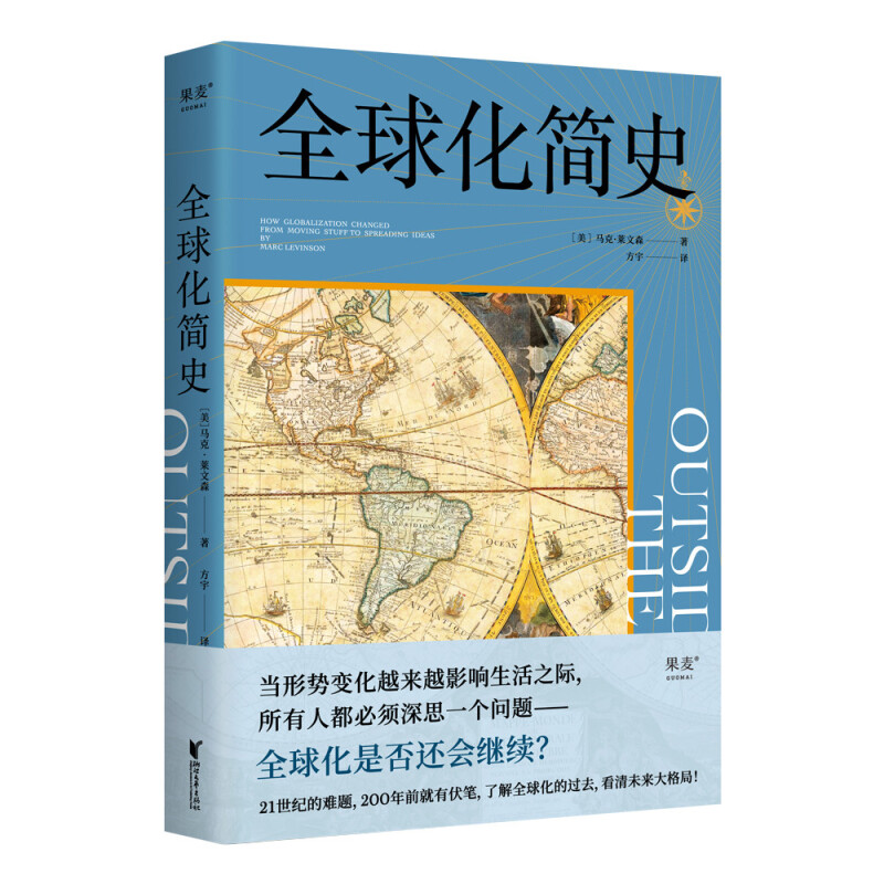 区域包邮 果麦   全球化简史   [美]马克·莱文森