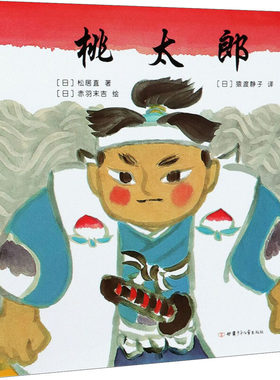 区域包邮   爱心树   桃太郎（2020版）   [日]松居直