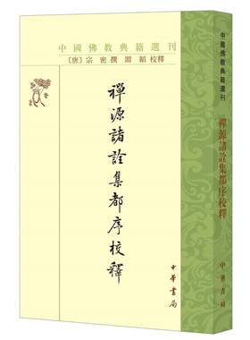 中华书局   禅源诸铨集都序校释——中国佛教典籍选刊    (唐）宗密
