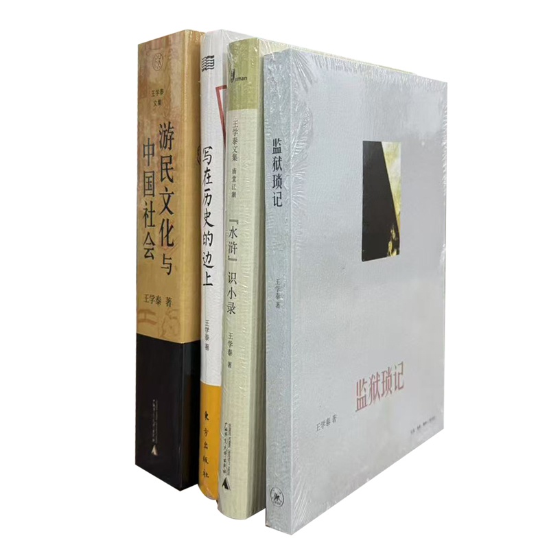 王学泰文集监狱琐记游民文化