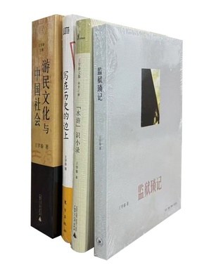王学泰文集（全四册）：游民文化与中国社会+水浒识小录+监狱琐记 +写在历史的边上修订版  广西师范大学 三联书店 东方出版社
