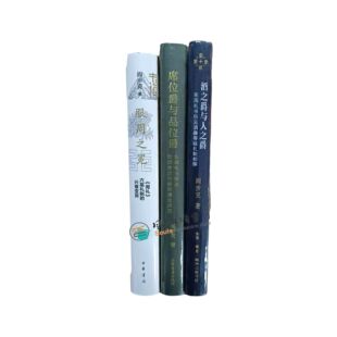 阎步克作品（全三册）酒之爵与人之爵东周礼书所见酒器等级礼制初探+席位爵与品位爵+服周之冕《周礼》六冕礼制的兴衰变异