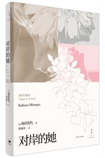 世纪   对岸的她   （日）角田光代