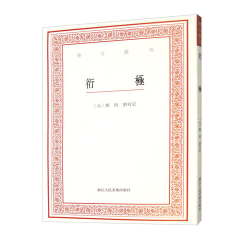 艺文丛刊：衍极浙江人民美术