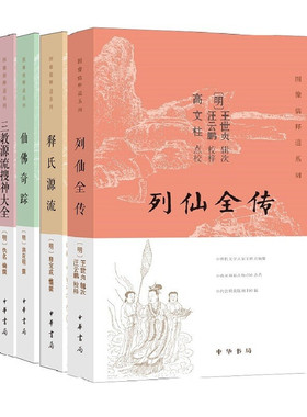 中华书局  图像儒释道系列（全5册）： 列仙全传+释氏源流+仙佛奇踪+三教源流搜神大全+圣庙祀典图考