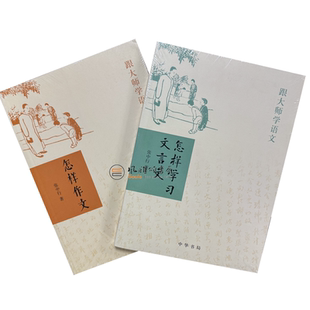 跟大师学语文（全二册）怎样学习文言文+怎样作文    中华书局