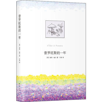 区域包邮   新经典   普罗旺斯的一年（2019版）   （英）彼得·梅尔