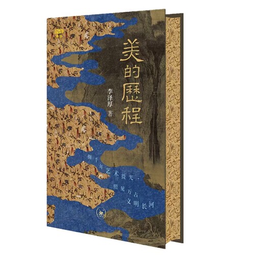 （满格版）美的历程 李泽厚代表作 美学三书之一   生活·读书·新知三联书店 DW
