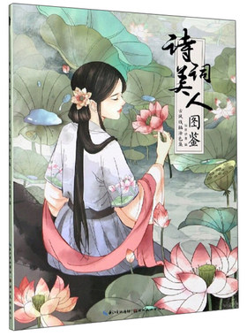 区域包邮  湖北美术  诗词美人图鉴：古风线描涂色集  知音动漫