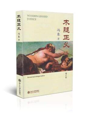 北京大学   木腿正义[增订版]   冯象