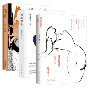 新经典   余秀华系列作品（全三册）：月光落在左手上+我们爱过又忘记+无端欢喜 现当代文学随笔小说诗选畅销书