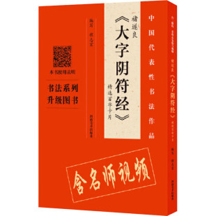区域包邮 河南美术 中国代表性书法作品:褚遂良《大字阴符经》精选百字卡片 程志宏