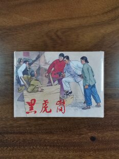 上海人民美术 黑虎岗（32K精装连环画）