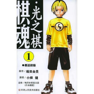 包邮 掘田由美 天津人民美术 日 图书籍 棋魂.1：棋圣降临 区域