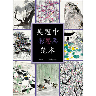 区域包邮 湖南美术    吴冠中彩墨画范本   郭煦   图书籍