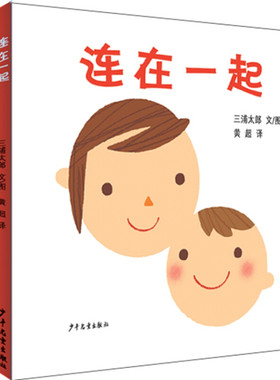 上海少年儿童 幼幼成长图画书三浦太郎系列 全三册 《连在一起》《排队喽》《这是我的》 ） [0-3岁]