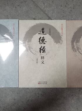 东方 任法融道教三书 任法融释义经典修订版系列（全三册）：黄帝阴符经黄石公素书释义+周易参同契释义+道德经释义 任法融