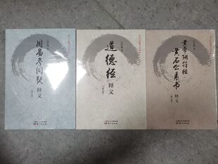 东方 任法融道教三书 任法融释义经典修订版系列（全三册）：黄帝阴符经黄石公素书释义+周易参同契释义+道德经释义 任法融