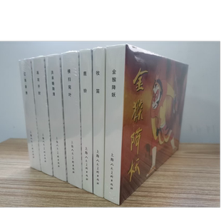 上海人民美术连环画（全七册）金猴降妖+鹿铃+牧笛+辽海崩溃+再攻开封+洪承畴降清+横扫宛叶 略有磕碰介意勿拍