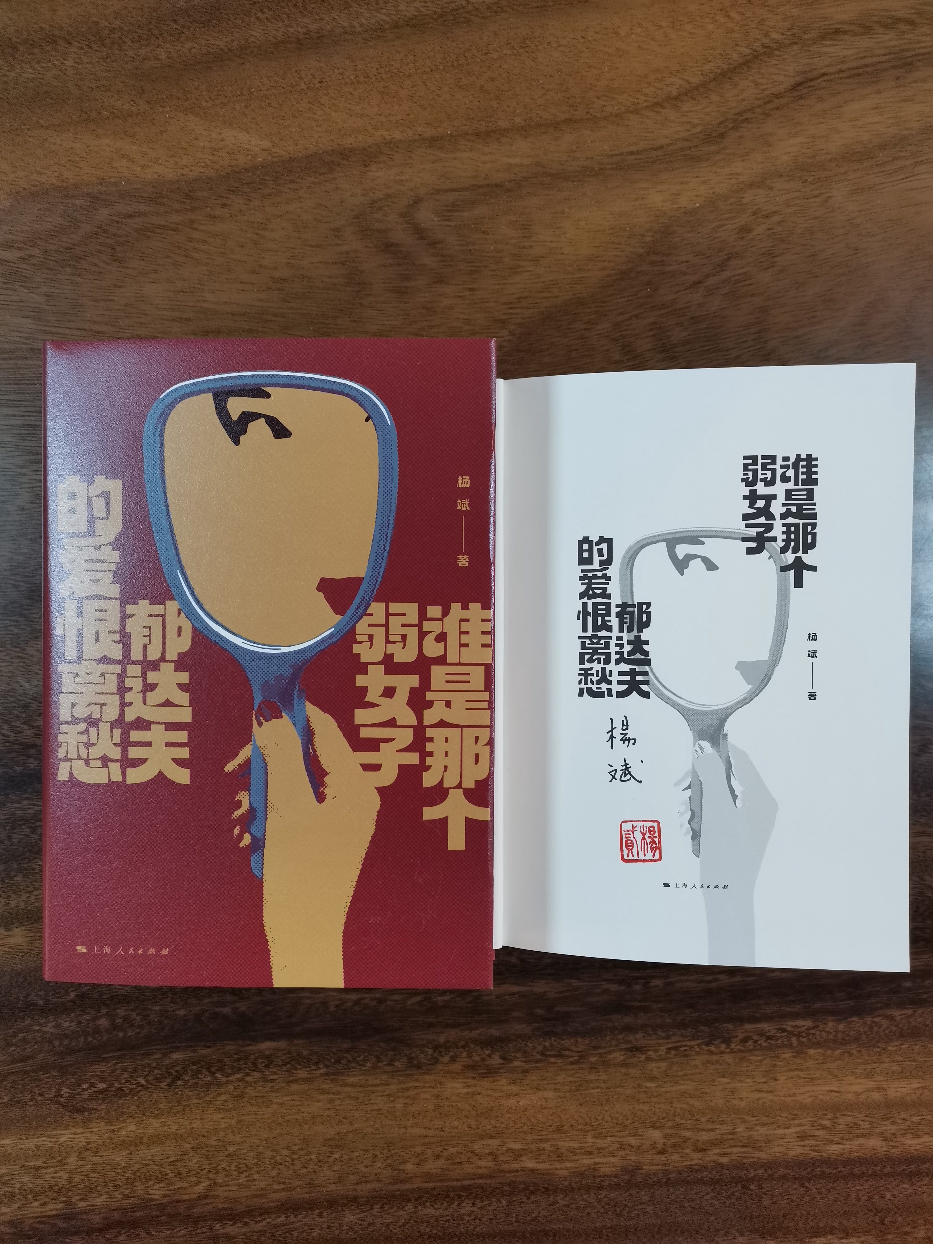 杨斌签名本钤印本 谁是那个弱女子：郁达夫的爱恨离愁 上海人民出版社