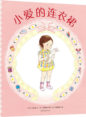 区域包邮  爱心树   飓风社绘本：小爱的连衣裙（2021版）   [日]小宫由