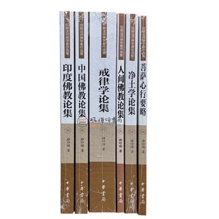 印顺法师佛学著作选集(全六册)印度佛教论集+中国佛教论集+戒律学论集+人间佛教论集+净士学论集+菩萨心行要略 中华书局