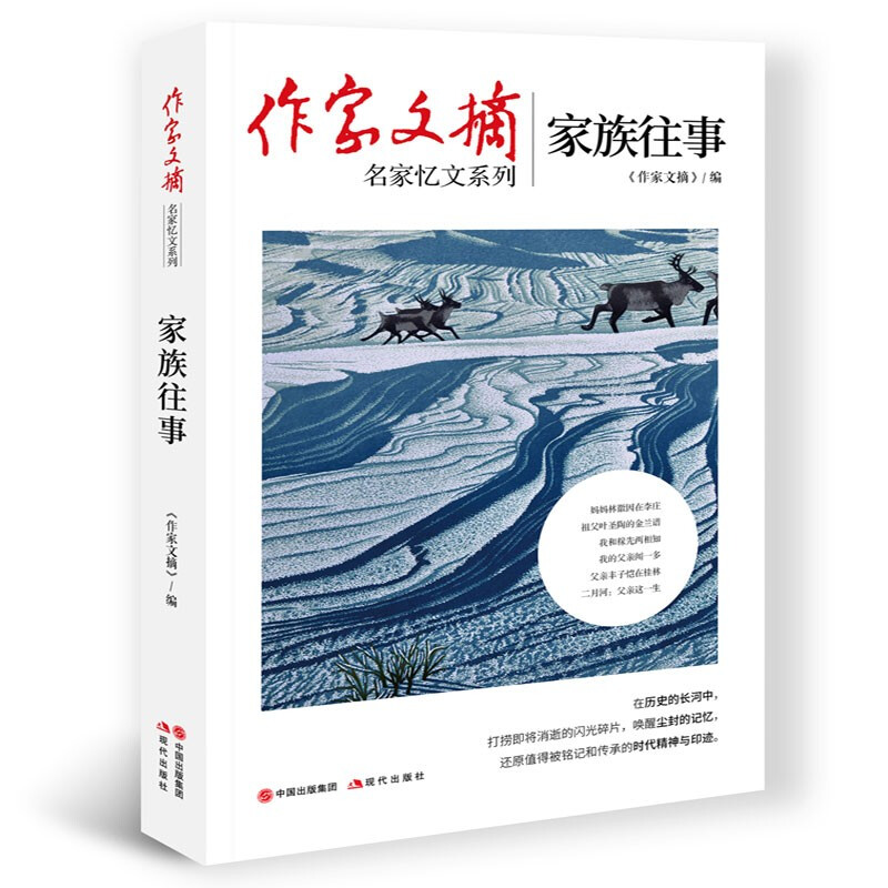 区域包邮现代出版社《作家文摘》名家忆文系列：家族往事《作家文摘》编