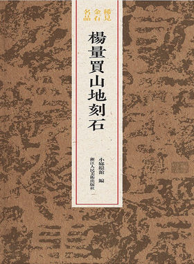 浙江人民美术    稀见金石名品：杨量买山地刻石   小琅嬛馆/编