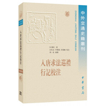 区域包邮    中华书局    中外交通史籍丛刊：入唐求法巡礼行记校注