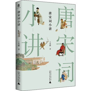 区域包邮   广西师范大学   大学问：唐宋词小讲   王兆鹏
