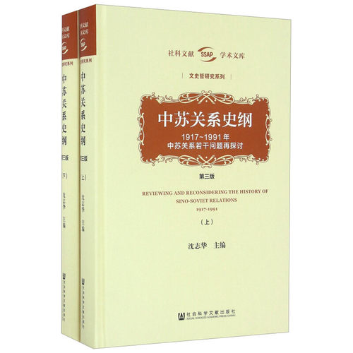 中苏关系史纲：1917~1991年中苏关系若干问题再探讨（第三版）全二册 稍有磕碰，介意慎拍 社会科学文献出版社XZ