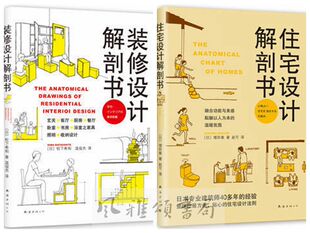 新经典  设计解剖书系列（全二册）：住宅设计解剖书+装修设计解剖书 增田奏 松下希和