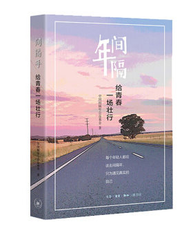 区域包邮  三联书店  间隔年：给青春一场壮行