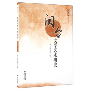 区域包邮 海峡文艺   闽台文学艺术研究  闽台文缘编委会