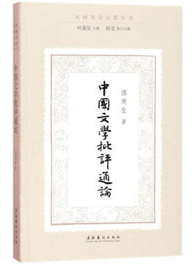 中国文学批评通论傅庚生