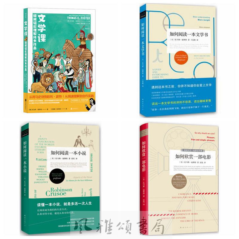 托马斯·福斯特作品（全四册）：文学课如何轻松理解伟大作品+如何阅读一本小说+如何欣赏一部电影+如何阅读一本文学书