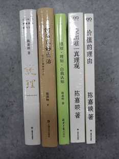 陈嘉映作品（全五册）：价值的理由+走出唯一真理观+何为良好生活 +说理+感知理知自我认知