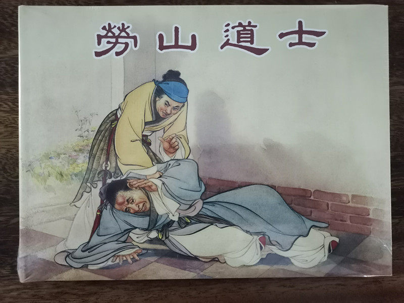 上海人民美术    劳山道士（32K精装连环画）