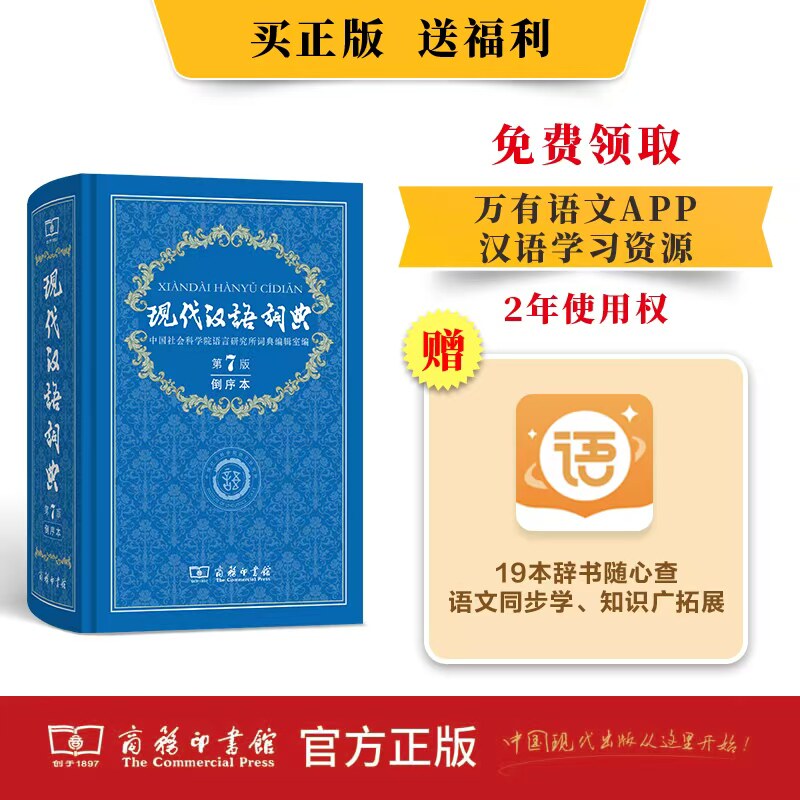 现代汉语词典第7版倒序本2026年新版赠万有语文APP汉语资源2年使用权 商务印书馆最新版中小学生语文常备工具书  DW图片
