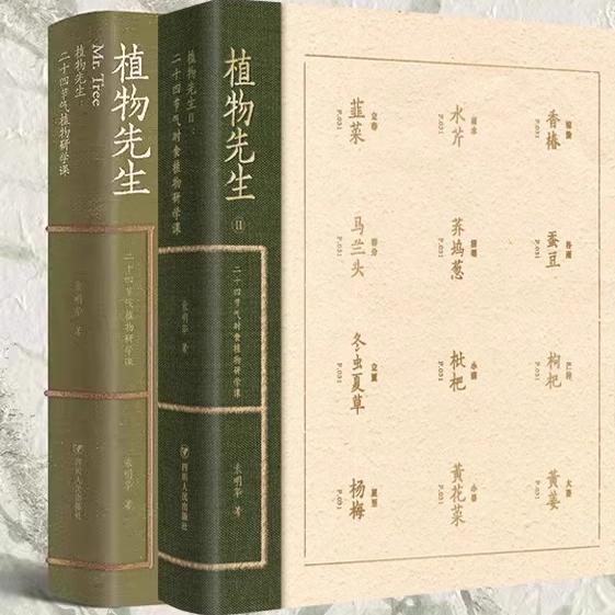 正版  植物先生：二十四节气植物研学课  袁明华   四川人民出版社  四种规格可选XZ