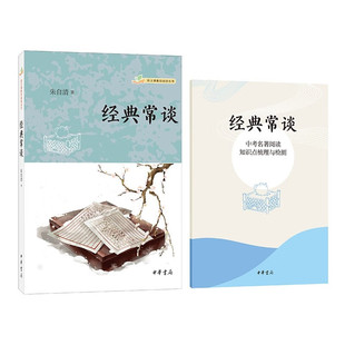 区域包邮 中华书局 语文课推荐阅读丛书:经典常谈 朱自清 图书藉