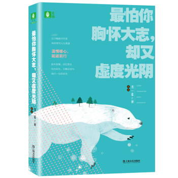 区域包邮   上海文艺     ZUI怕你胸怀大志，却又虚度光阴    沈嘉柯