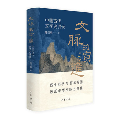 陈引驰签名钤印刷边版（亲签）   文脉的演进：中国古代文学史讲录   中华书局