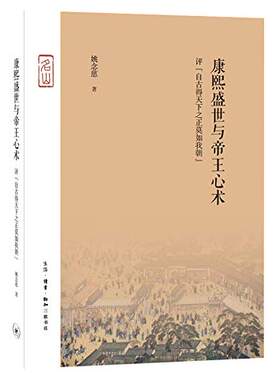 区域包邮   三联   康熙盛世与帝王心术：评“自古得天下之正莫如我朝”   姚念慈