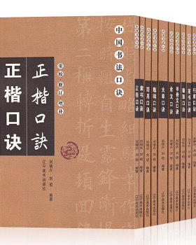 辽宁美术 重校修订增补中国书法口诀十册：简帛口诀+金文口诀+隶书口诀+魏碑口诀+章草口诀+正楷口诀+篆书口诀+行草口诀等 刘增兴