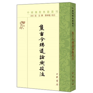 中华书局 中国佛教典籍选刊:集古今佛道论衡校注 道宣撰 刘林魁校注