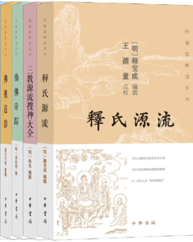 中华书局    图像儒释道系列（全五册）：释氏源流+三教源流搜神大全+佛祖道影+仙佛奇踪+圣庙祀典图考