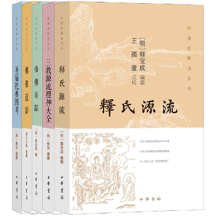 中华书局    图像儒释道系列（全五册）：释氏源流+三教源流搜神大全+佛祖道影+仙佛奇踪+圣庙祀典图考